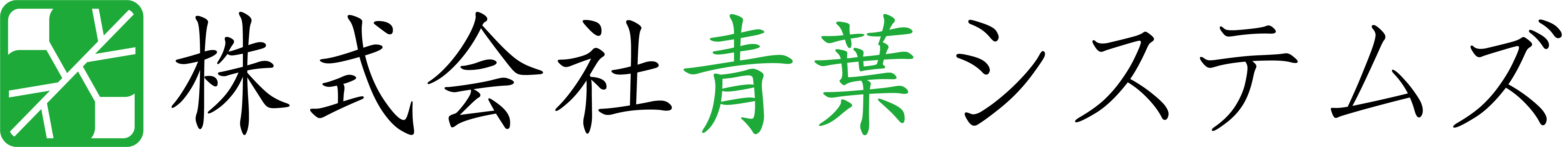 株式会社青葉システムズ